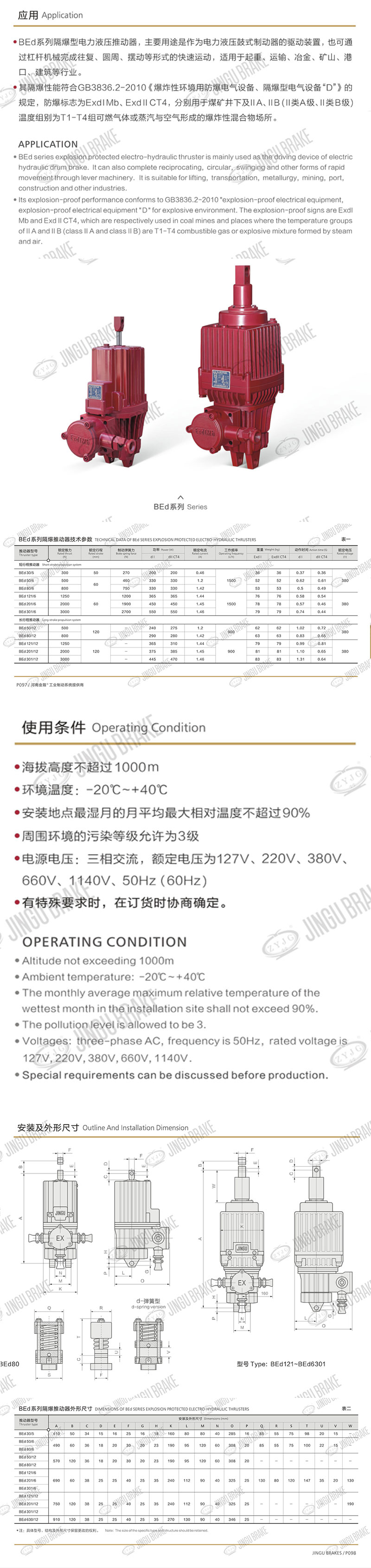 BEd系列隔爆型電力液壓推動(dòng)器